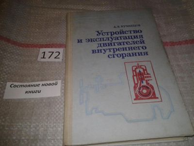Лот: 6848061. Фото: 1. оз..(09..016) Устройство и эксплуатация... Транспорт