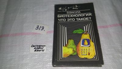 Лот: 8999414. Фото: 1. Биотехнология: Что это такое... Другое (наука и техника)