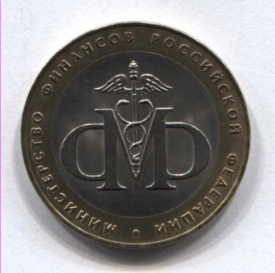 Лот: 3016719. Фото: 1. 10 Рублей 2002г. Министерство... Россия после 1991 года