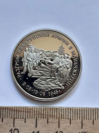 Лот: 22388025. Фото: 1. (№16852) 3 рубля 1995 год Маньчжурия... Россия после 1991 года