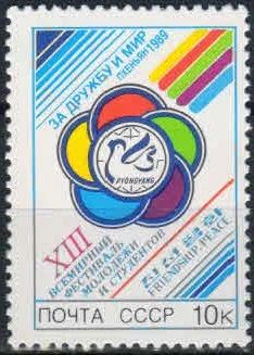 Лот: 18308322. Фото: 1. 1989, июль. XIII Всемирный фестиваль... Марки