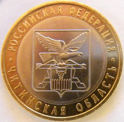 Лот: 11434369. Фото: 1. 10 рублей 2006 года Читинская... Россия после 1991 года