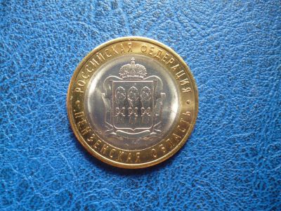 Лот: 8459626. Фото: 1. 10 рублей 2014 года. Пензенская... Россия после 1991 года