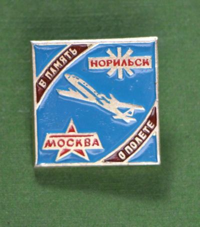 Лот: 4398566. Фото: 1. Знак В память о полете. Москва... Сувенирные