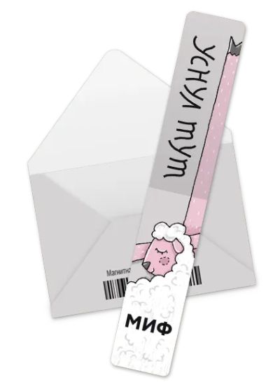 Лот: 24461636. Фото: 1. Магнитная закладка «Уснул тут». Другое (литература, книги)