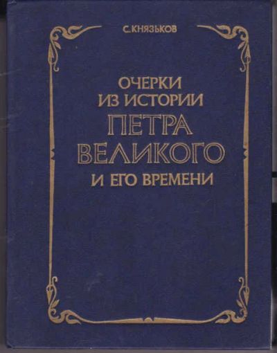 Лот: 14015901. Фото: 1. Очерки из истории Петра Великого... История