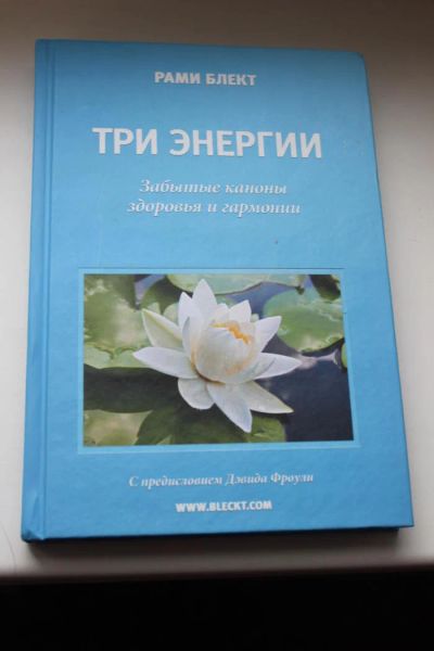 Лот: 6207450. Фото: 1. Рами Блект. Три энергии. Религия, оккультизм, эзотерика
