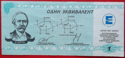 Лот: 4994212. Фото: 1. (№3794-3) 1 эквивалент (Химический... Частные выпуски, копии банкнот