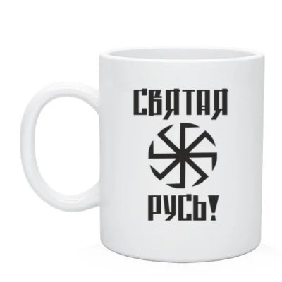 Лот: 6113018. Фото: 1. Кружка "Святая Русь" (Арт.: 118577... Подарки на 23 февраля