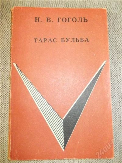 Лот: 2912793. Фото: 1. гоголь. Художественная