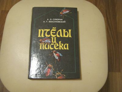 Лот: 12881815. Фото: 1. Книга "Пчелы и пасека" А.В.Суворин... Домашние животные