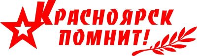 Лот: 5390489. Фото: 1. Красноярск помнит! к дню победы... Наклейки автомобильные