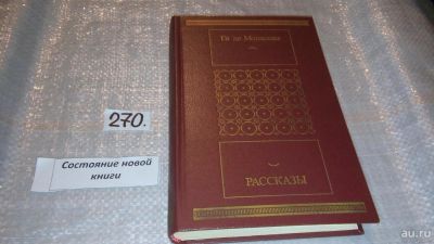 Лот: 8019577. Фото: 1. Ги де Мопассан. Рассказы, В сборник... Художественная