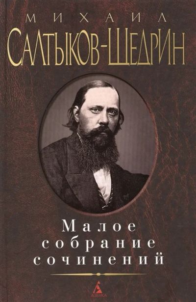 Лот: 18435941. Фото: 1. Михаил Салтыков-Щедрин. Малое... Художественная