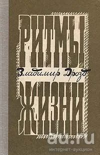 Лот: 16400910. Фото: 1. Дрозд Владимир - Ритмы жизни... Художественная