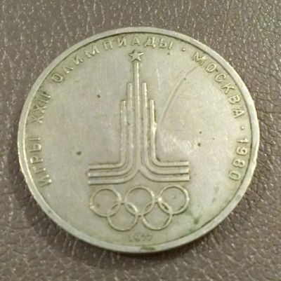 Лот: 5296352. Фото: 1. 1 рубль, 1977 г. Игры XXII олимпиады... Россия и СССР 1917-1991 года