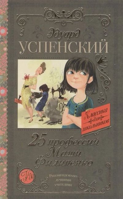 Лот: 18104102. Фото: 1. "25 профессий Маши Филипенко... Художественная для детей