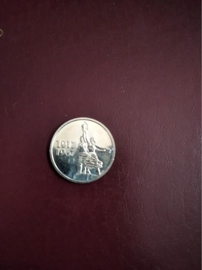 Лот: 15852966. Фото: 1. 15 копеек 1967 "50 лет Советской... Россия и СССР 1917-1991 года