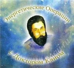Лот: 2324395. Фото: 1. Энергетические операции с Доктором... Другое (красота и здоровье)
