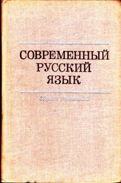 Лот: 23446032. Фото: 1. Современный русский язык | Сборник... Другое (общественные и гуманитарные науки)