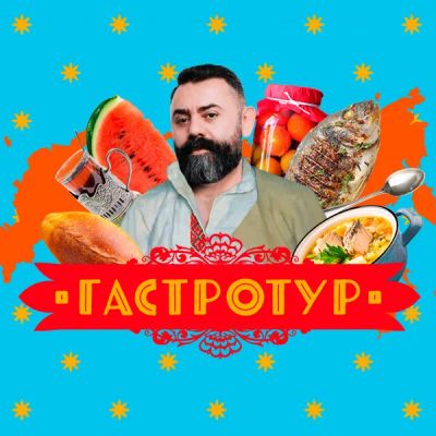 Лот: 24291775. Фото: 1. Гастротур. Видеозаписи, фильмы