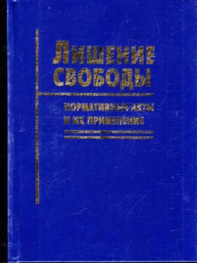 Лот: 23444821. Фото: 1. Лишение свободы: нормативные акты... Юриспруденция