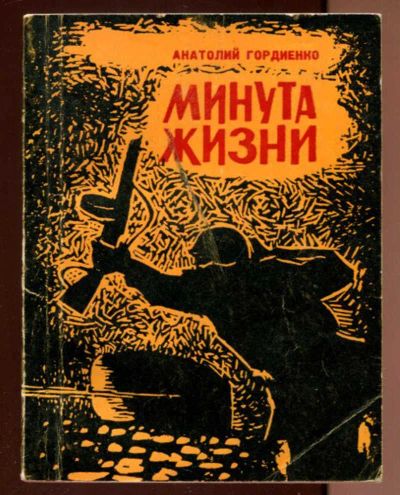 Лот: 23436538. Фото: 1. Минута жизни. Художественная