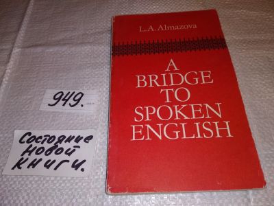 Лот: 17393512. Фото: 1. А Bridge to Spoken English/Как... Для вузов