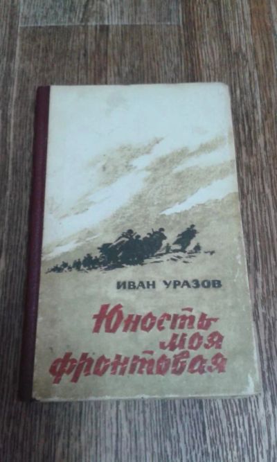 Лот: 9590424. Фото: 1. Иван Уразов. Художественная