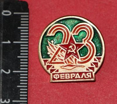 Лот: 11467899. Фото: 1. Значок: 23 февраля. Армия. КФС... Сувенирные