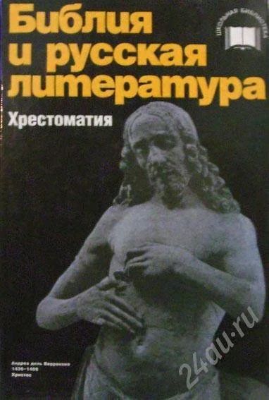 Лот: 267578. Фото: 1. М. Г. Качурин "Библия и русская... Религия, оккультизм, эзотерика