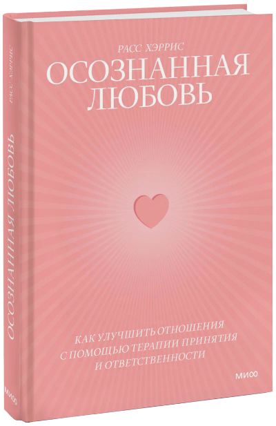 Лот: 24463764. Фото: 1. Осознанная любовь. Психология