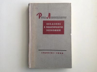 Лот: 10960320. Фото: 1. Введение в политическую экономию... Экономика