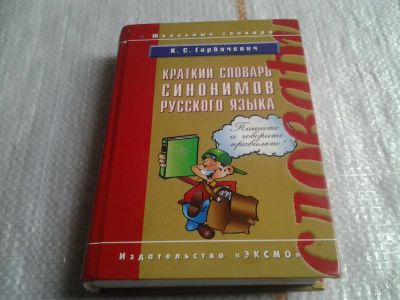 Лот: 5633594. Фото: 1. Краткий словарь синонимов русского... Словари