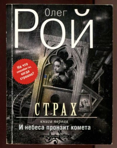 Лот: 23436582. Фото: 1. Страх | В двух книгах. Книга первая... Художественная