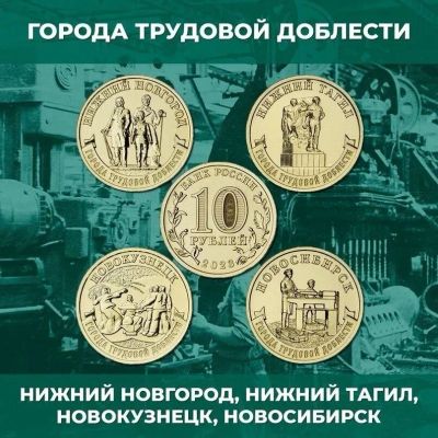 Лот: 20569729. Фото: 1. Новинка! 10 рублей 2023 города... Наборы монет