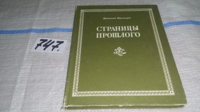 Лот: 11631162. Фото: 1. Страницы прошлого, Всеволод Васнецов... Мемуары, биографии