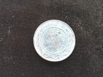 Лот: 14958772. Фото: 1. 2 копейки 1915. Россия до 1917 года