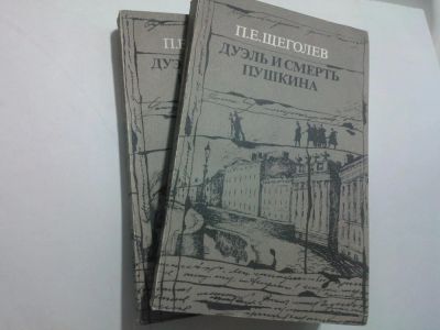 Лот: 10479514. Фото: 1. Книга "Дуэль и смерть Пушкина... Другое (учебники и методическая литература)