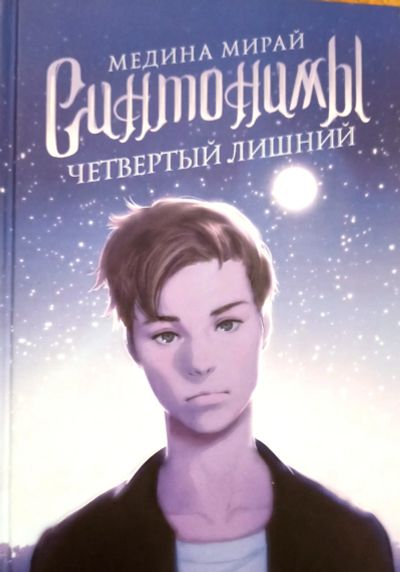 Лот: 20359813. Фото: 1. Медина Мирай - Синтонимы. Четвертый... Художественная