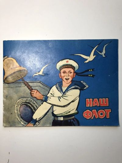 Лот: 23295317. Фото: 1. Наш флот. Прочти и раскрась. Беляев... Художественная для детей
