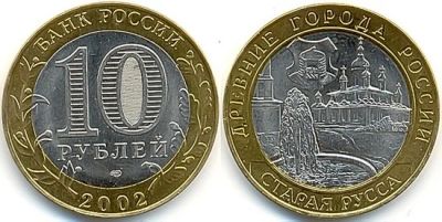 Лот: 3512051. Фото: 1. 10 рублей 2002г. Древние Города... Россия после 1991 года