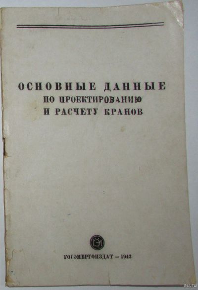 Лот: 16482853. Фото: 1. Основные данные по проектированию... Тяжелая промышленность