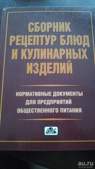 Лот: 8857615. Фото: 1. Сборник рецептур блюд и кулинарных... Справочники