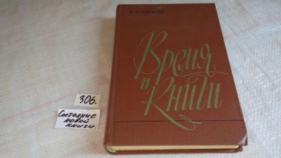 Лот: 8305719. Фото: 1. Время и книги, А.Панков, Круг... Другое (общественные и гуманитарные науки)