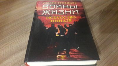 Лот: 20226296. Фото: 1. Сергей Трофимов. Воины жизни... Спорт, самооборона, оружие
