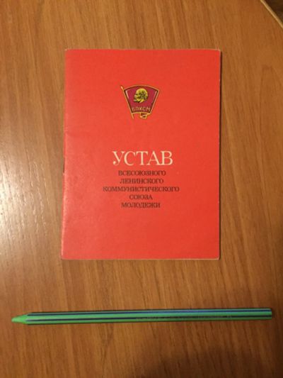 Лот: 19253550. Фото: 1. Устав ВЛКСМ. Книги