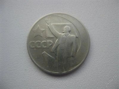 Лот: 1524320. Фото: 1. №1 50 копеек. Юбилейные. (состояние... Россия и СССР 1917-1991 года