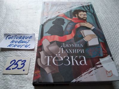 Лот: 17665543. Фото: 1. меш. Лахири Джумпа. Тезка... Художественная