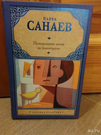 Лот: 9589108. Фото: 1. Павел Санаев "Похороните меня... Художественная